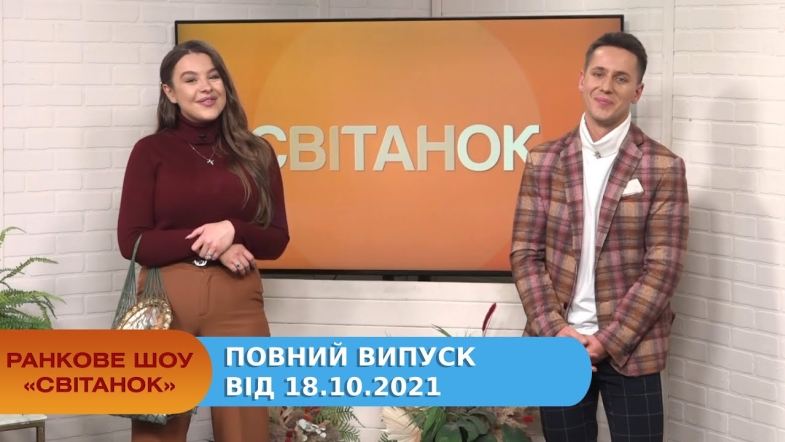 Embedded thumbnail for Ранкове шоу &quot;Світанок&quot; від 18.10.2021 (повний випуск)