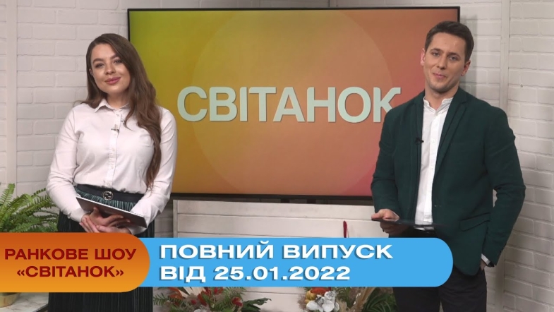 Embedded thumbnail for Ранкове шоу &quot;Світанок&quot; від 25.01.2022 (повний випуск)