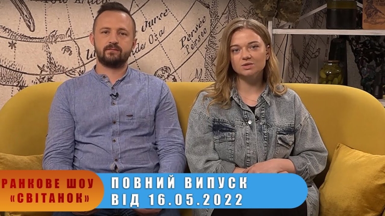 Embedded thumbnail for Ранкове шоу Світанок від 16.05.2022 р. (повний випуск)