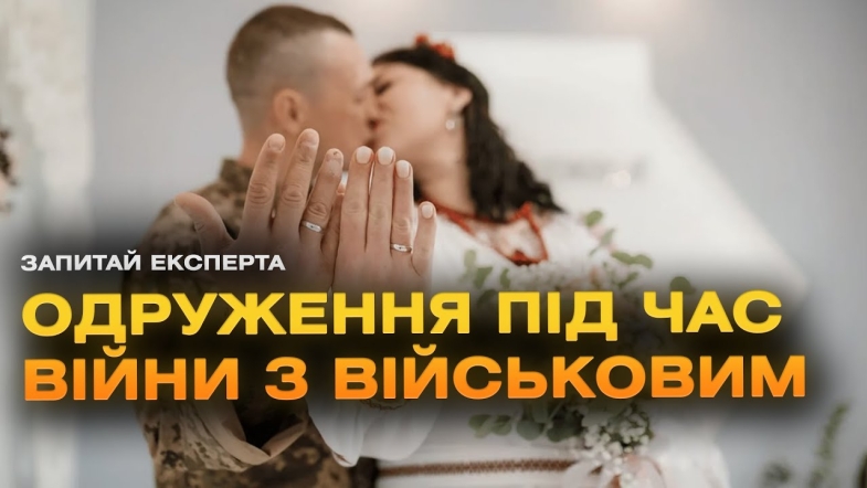 Embedded thumbnail for Як укласти шлюб з військовим. Запитай експерта