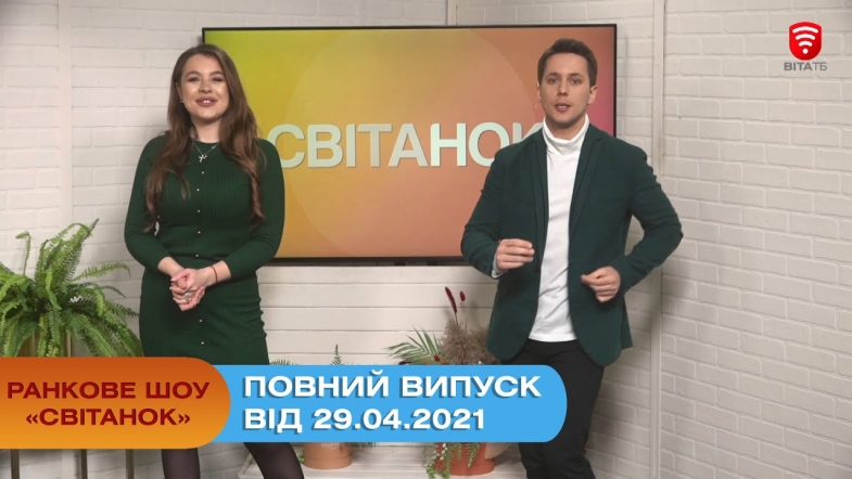 Embedded thumbnail for Ранкове шоу &quot;Світанок&quot; від 29.04.2021 (повний випуск)