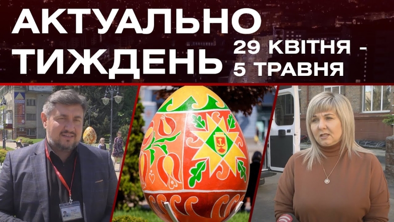 Embedded thumbnail for Пасхальні подарунки для військових та підготовка до Великодня: актуальні новини 29 квітня - 5 травня