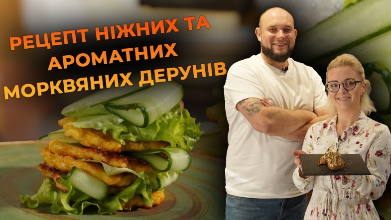 Embedded thumbnail for Морквяні деруни з овочами та сиром. Рецепт від Вікторії Науменко та Романа Нестерчука