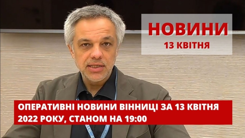 Embedded thumbnail for Оперативні новини Вінниці за середу, 13 квітня 2022 року, станом на 19:00