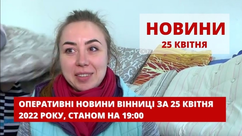 Embedded thumbnail for Оперативні новини Вінниці за понеділок, 25 квітня 2022 року, станом на 19:00