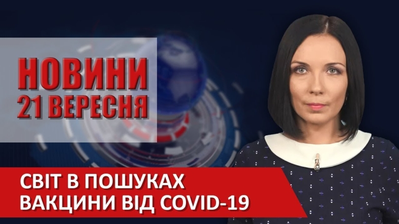 Embedded thumbnail for Випуск новин ВІТА за 21 вересня 2020 року