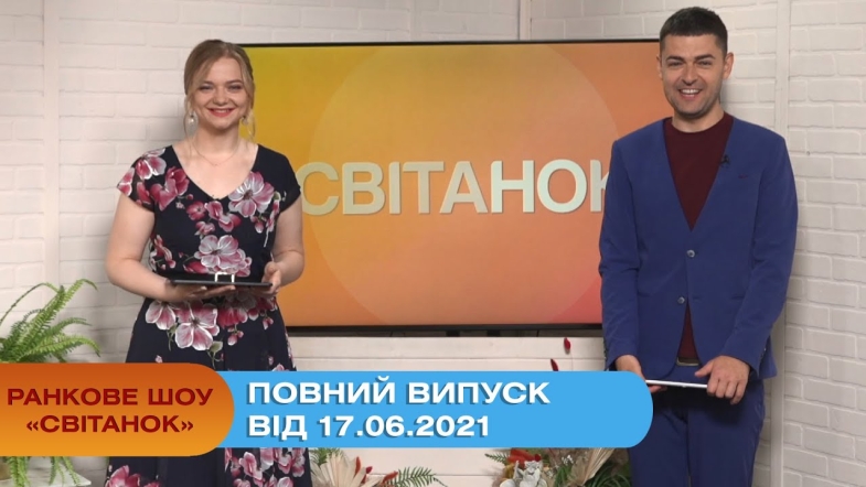 Embedded thumbnail for Ранкове шоу &quot;Світанок&quot; від 17.05.2021 (повний випуск)