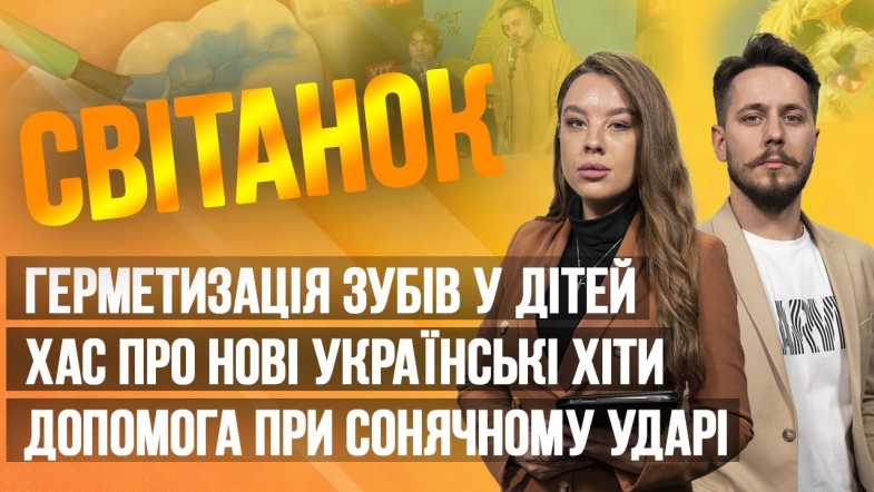 Embedded thumbnail for Ранкове шоу Світанок від 25.05.2023 р. (повний випуск)