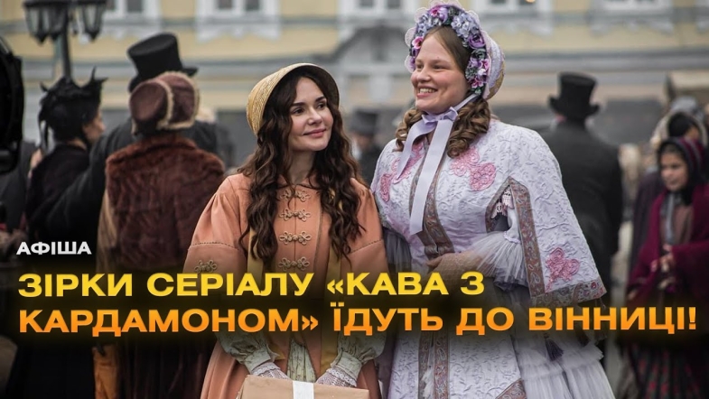 Embedded thumbnail for Комедія «Егоїстки» із зірками серіалу «Кава з кардамоном» скоро у Вінниці