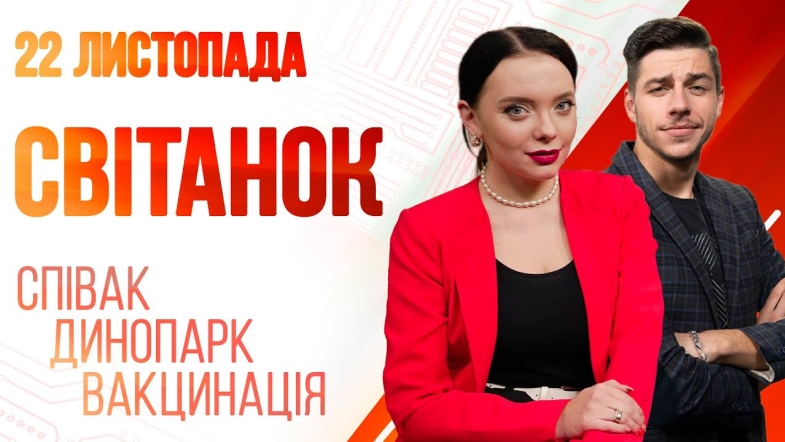 Embedded thumbnail for Ранкове шоу Світанок від 22.11.2022 р. (повний випуск)