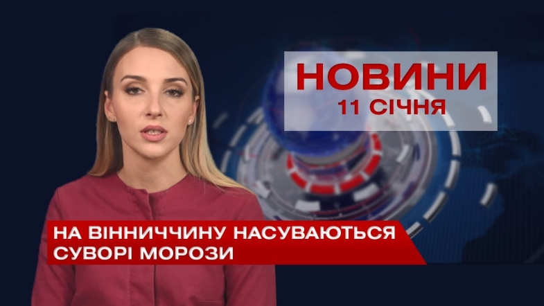 Embedded thumbnail for НОВИНИ Вінниці за понеділок 11 січня 2021 року