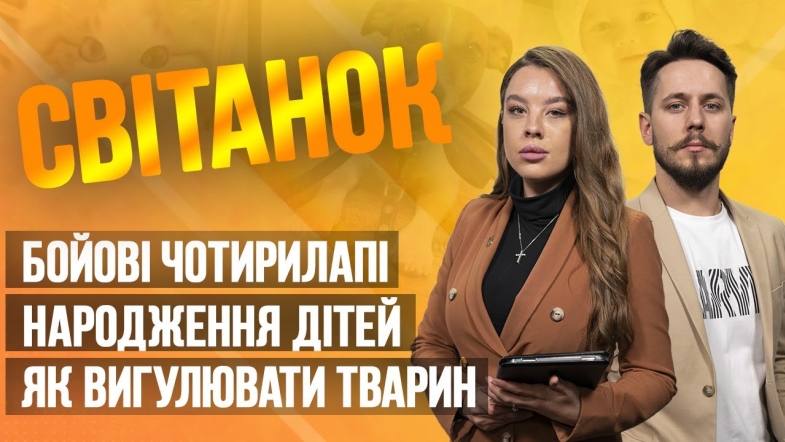 Embedded thumbnail for Ранкове шоу Світанок від 27.04.2023 р. (повний випуск)