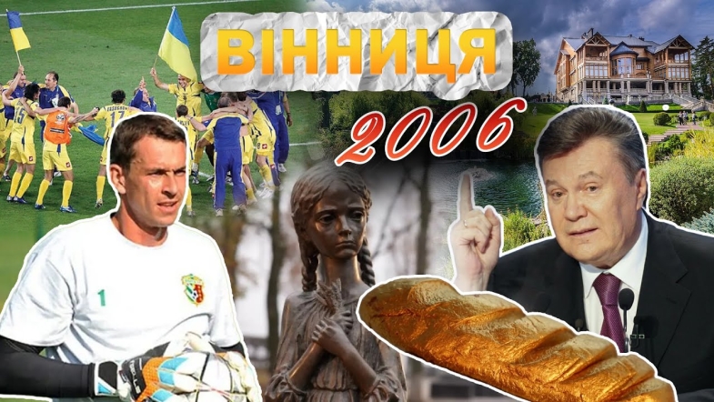 Embedded thumbnail for Вінниця у 2006 році: бебі-бум, Гройсман — мер міста, тріумф України на Чемпіонаті світу з футболу