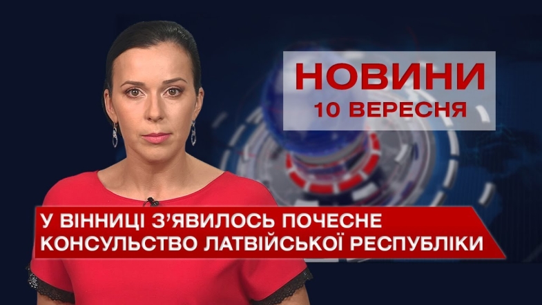 Embedded thumbnail for Новини Вінниці за п&#039;ятницю, 10 вересня 2021 року