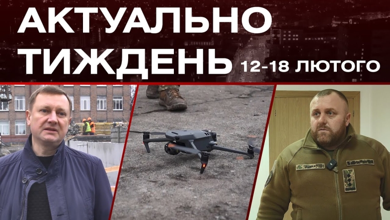 Embedded thumbnail for Мавік для Червоної калини, протирадіаційні укриття у школах: актуальні новини за 12-18 лютого