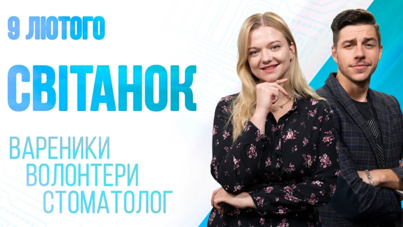 Embedded thumbnail for Ранкове шоу Світанок від 09.02.2023 р. (повний випуск)