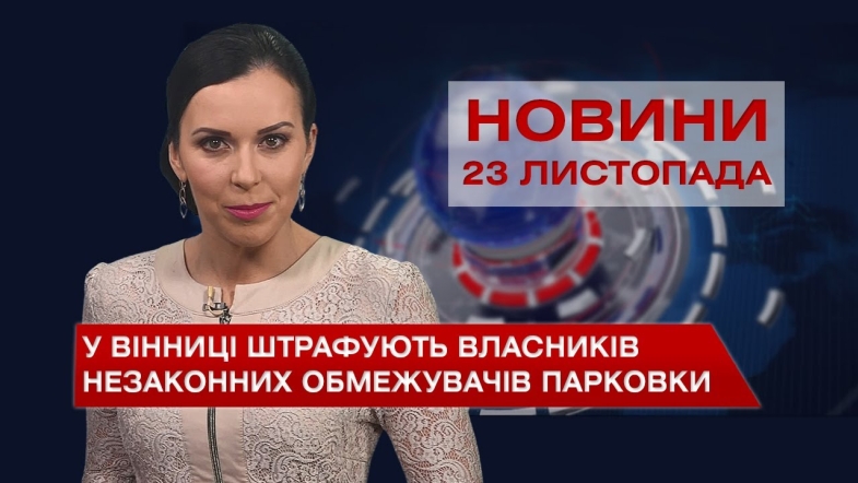 Embedded thumbnail for Новини Вінниці за вівторок, 23 листопада 2021 року