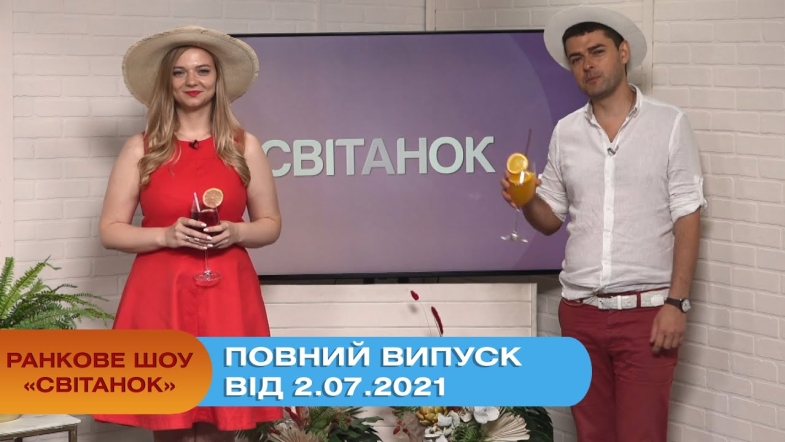 Embedded thumbnail for Ранкове шоу &quot;Світанок&quot; від 2.07.2021 (повний випуск)