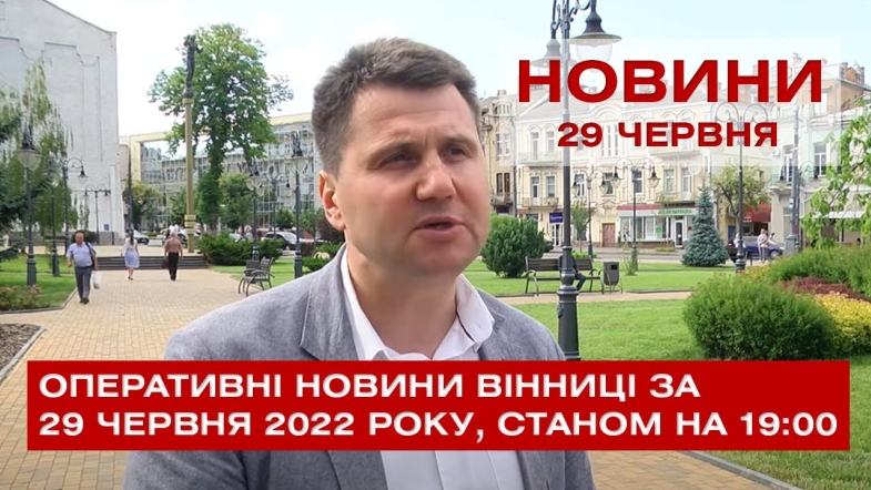 Embedded thumbnail for Оперативні новини Вінниці за середу, 29 червня 2022 року, станом на 19:00