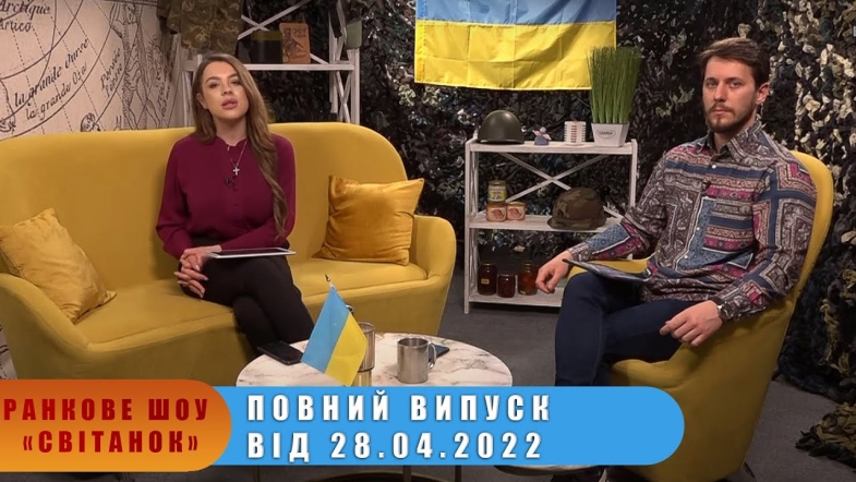 Embedded thumbnail for Ранкове шоу Світанок від 28.04.2022 р. (повний випуск)