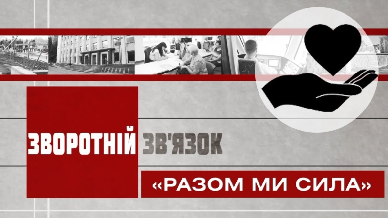 Embedded thumbnail for Зворотній зв’язок: «Разом ми сила»