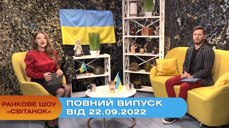 Embedded thumbnail for Ранкове шоу Світанок від 22.09.2022 р. (повний випуск)