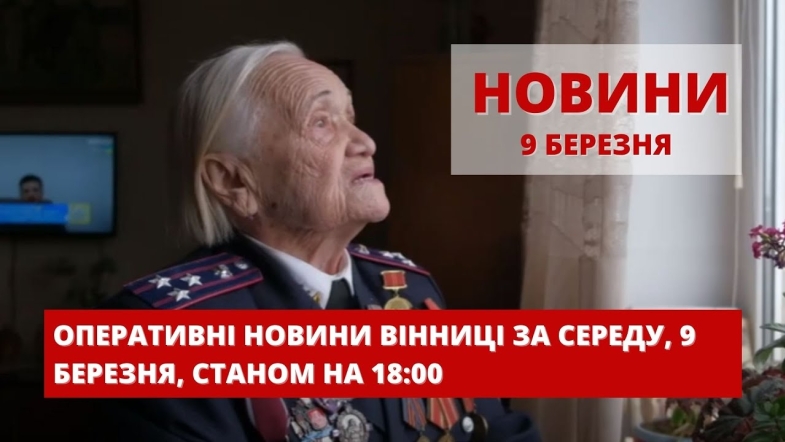 Embedded thumbnail for Оперативні новини Вінниці за середу, 9 березня 2022 року, станом на 18:00