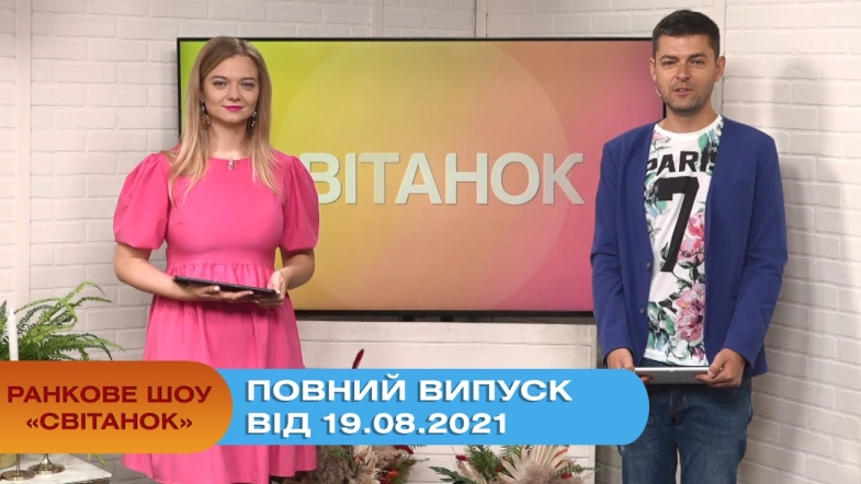 Embedded thumbnail for Ранкове шоу &quot;Світанок&quot; від 19.08.2021 (повний випуск)