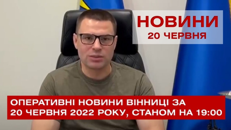 Embedded thumbnail for Оперативні новини Вінниці за понеділок, 20 червня 2022 року, станом на 19:00