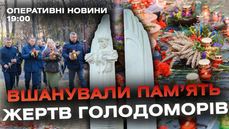 Embedded thumbnail for Оперативні новини Вінниці за п&#039;ятницю, 24 листопада 2023 року, станом на 19:00