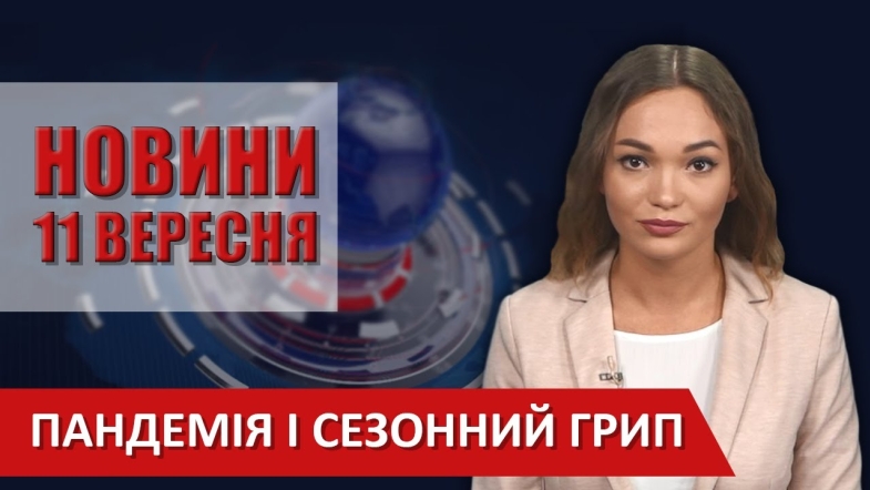 Embedded thumbnail for Випуск новин ВІТА за 11 вересня 2020 року