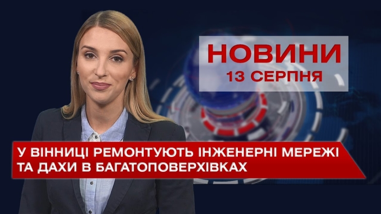 Embedded thumbnail for Новини Вінниці за п&#039;ятницю, 13 серпня 2021 року