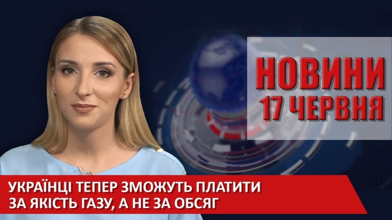 Embedded thumbnail for Випуск новин ВІТА за 17 червня 2020 року