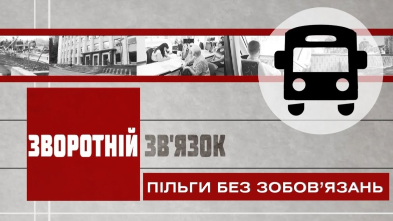 Embedded thumbnail for Зворотній зв’язок: &quot;Пільги без зобов’язань&quot;