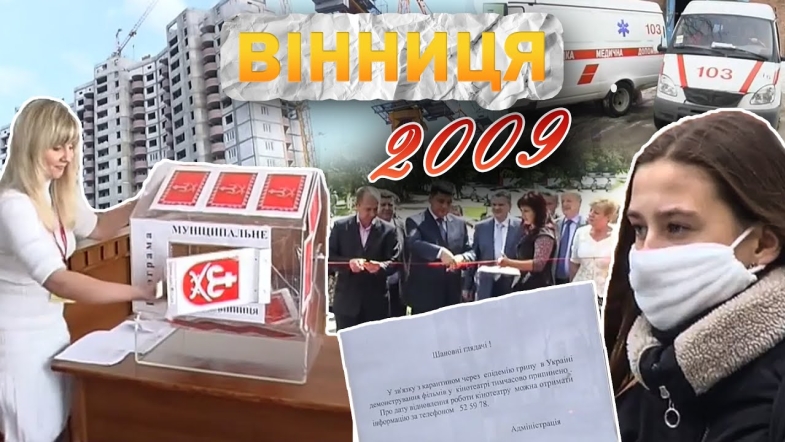 Embedded thumbnail for Вінниця у 2009 році: Муніципальне житло, останні стихійні ринки, епідемія грипу та ключ від міста