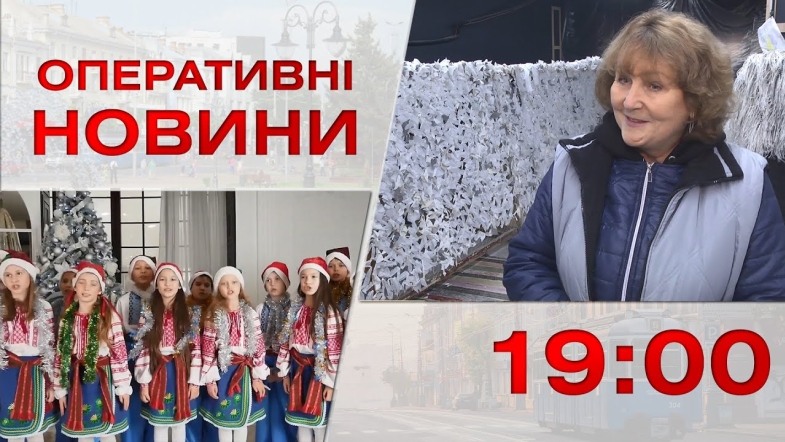 Embedded thumbnail for Оперативні новини Вінниці за вівторок, 27 грудня 2022 року, станом на 19:00