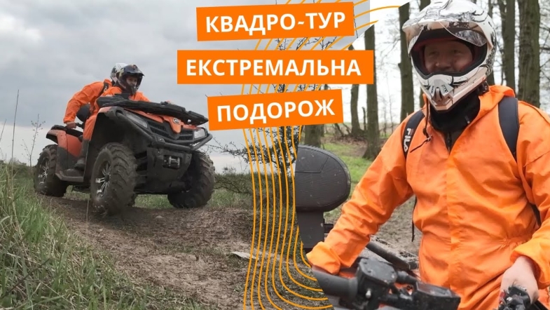 Embedded thumbnail for Незабутня розвага на чотирьох колесах