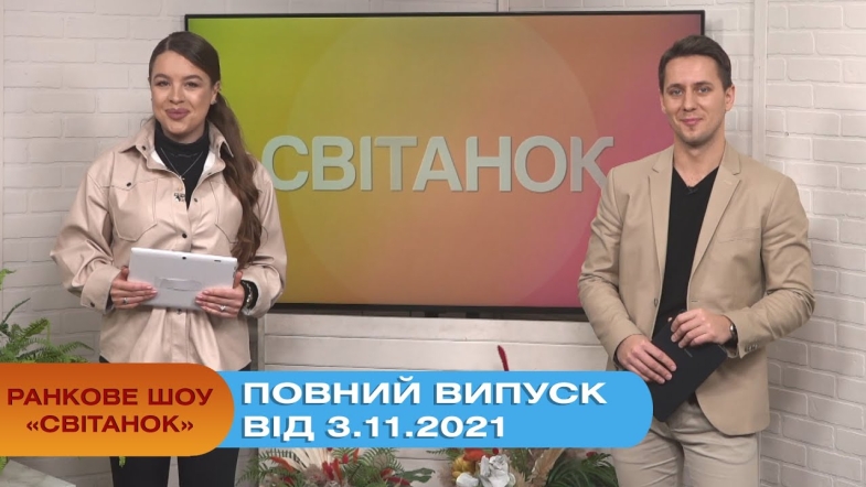 Embedded thumbnail for Ранкове шоу &quot;Світанок&quot; від 3.11.2021 (повний випуск)