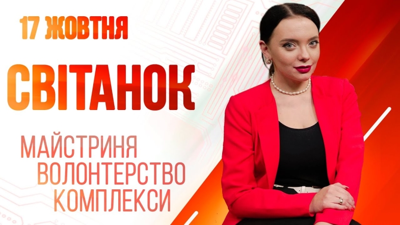 Embedded thumbnail for Ранкове шоу Світанок від 17.10.2022 р. (повний випуск)