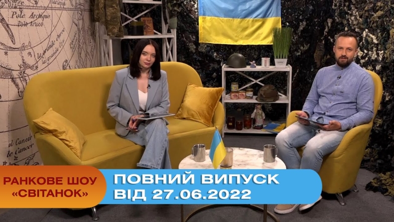 Embedded thumbnail for Ранкове шоу Світанок від 27.06.2022 р. (повний випуск)