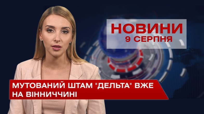 Embedded thumbnail for Новини Вінниці за понеділок, 9 серпня 2021 року