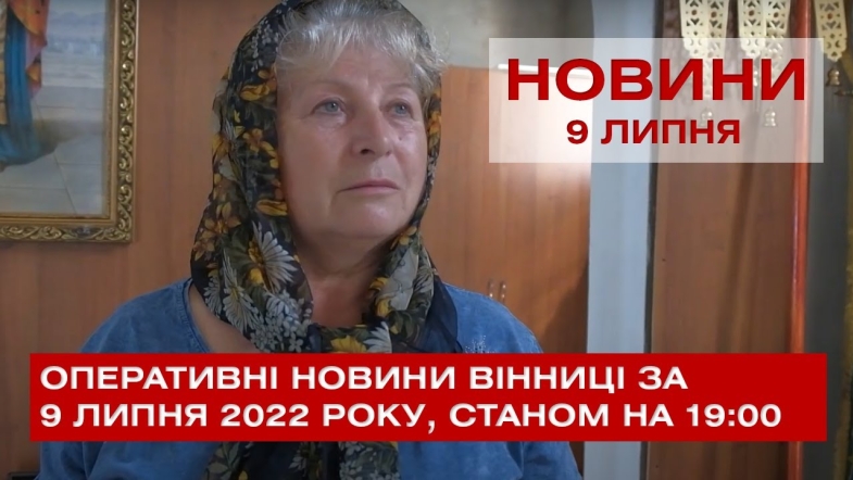 Embedded thumbnail for Оперативні новини Вінниці за суботу, 9 липня 2022 року, станом на 19:00