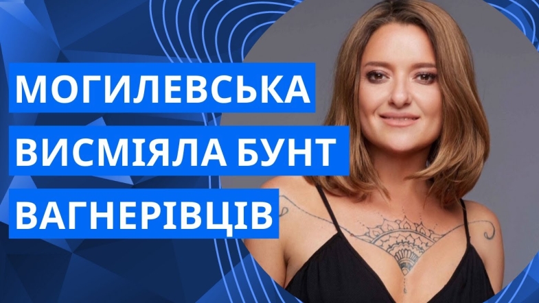 Embedded thumbnail for Найнелогічніший фінал: Наталія Могилевська відреагувала на вагнерівський бунт