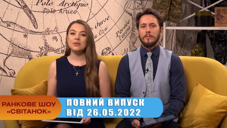 Embedded thumbnail for Ранкове шоу Світанок від 26.05.2022 р. (повний випуск)