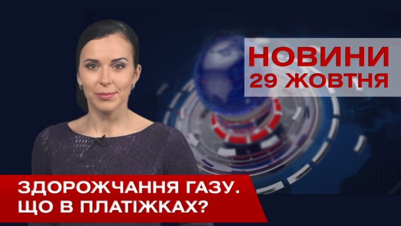 Embedded thumbnail for НОВИНИ Вінниці за четвер 29 жовтня 2020 року