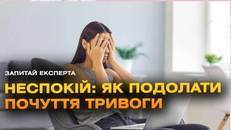 Embedded thumbnail for Як подолати неспокій 