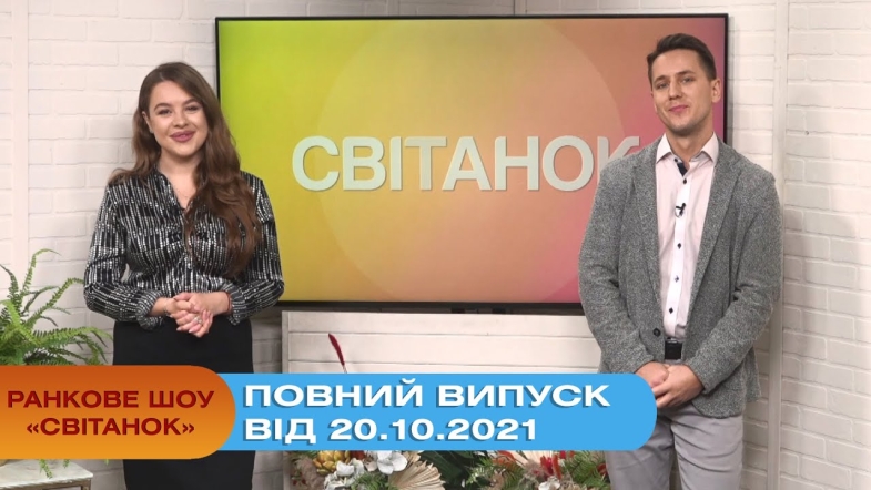 Embedded thumbnail for Ранкове шоу &quot;Світанок&quot; від 20.10.2021 (повний випуск)