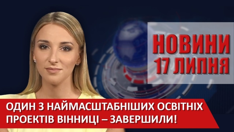 Embedded thumbnail for Випуск новин ВІТА за 17 липня 2020 року