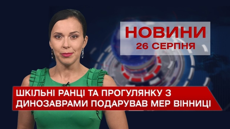 Embedded thumbnail for Новини Вінниці за четвер, 26 серпня 2021 року