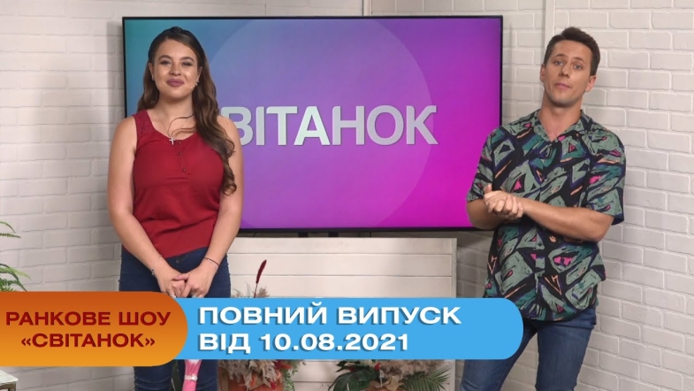 Embedded thumbnail for Ранкове шоу &quot;Світанок&quot; від 10.08.2021 (повний випуск)